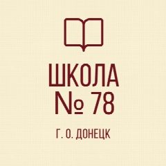 Канал ГБОУ "Школа №78 г.о. Донецк" в мессенджере MAX — 21 подписчик