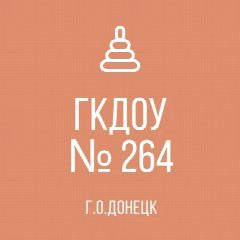 Канал "ДЕТСКИЙ САД №264 Г.О.ДОНЕЦК" в мессенджере MAX — 49 подписчиков