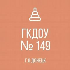 Канал ГКДОУ "ДЕТСКИЙ САД № 149 Г.О. ДОНЕЦК" ДНР в мессенджере MAX — 16 подписчиков