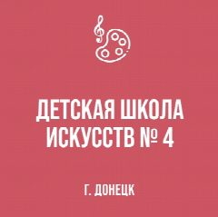 Канал МБУДО "ДШИ № 4 г. Донецка" в мессенджере MAX — 223 подписчика