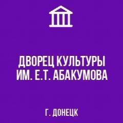 Канал МБУ "ДК ИМ. Е.Т.  АБАКУМОВА Г.ДОНЕЦКА" в мессенджере MAX — 66 подписчиков