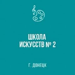 Канал МБУ ДО "Школа искусств № 2 г. Донецка" в мессенджере MAX — 33 подписчика