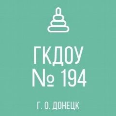 Канал ГКДОУ "Детский сад№194 г. о. Донецк" ДНР в мессенджере MAX — 14 подписчиков