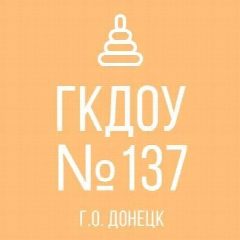 Канал ГКДОУ "ДЕТСКИЙ САД № 137 Г.О. ДОНЕЦК" ДНР в мессенджере MAX — 14 подписчиков