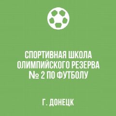 Канал «Спортивная школа №2 по футболу» в мессенджере MAX — 313 подписчиков