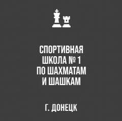 Канал Спортивная школа №1 по шахматам и шашкам г. Донецка в мессенджере MAX — 13 подписчиков