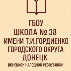 Канал ГБОУ "Школа 38 имени Т.И.Гордиенко г.о.Донецк" в мессенджере MAX — 35 подписчиков