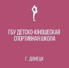 Канал ГБУ ДО ДНР СПОРТИВНАЯ ШКОЛА "ЛИДЕР" в мессенджере MAX — 50 подписчиков