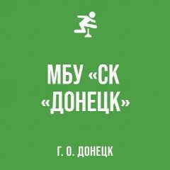 Канал МБУ "СК "ДОНЕЦК" в мессенджере MAX — 162 подписчика
