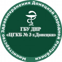 Канал ГБУ ДНР "ЦГКБ № 3 г.Донецка" в мессенджере MAX — 10 подписчиков
