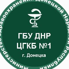 Канал ГБУ ДНР "ЦГКБ №1 г. Донецка" в мессенджере MAX — 149 подписчиков