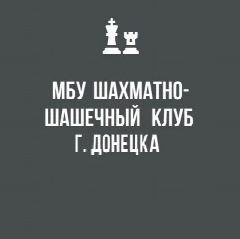 Канал Шахматно-шашечный клуб г. Донецка в мессенджере MAX — 57 подписчиков