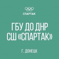 Канал ГБУ ДО ДНР СШ «Спартак» в мессенджере MAX — 16 подписчиков