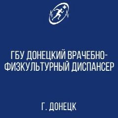 Канал ГБУ "Донецкий врачебно-физкультурный диспансер" в мессенджере MAX — 25 подписчиков