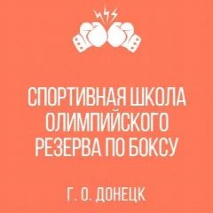 Канал ГБУ ДО ДНР "Спортивная школа олимпийского резерва по боксу" в мессенджере MAX — 18 подписчиков