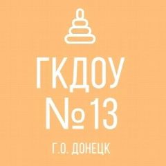 Канал ГКДОУ "ДЕТСКИЙ САД № 13 Г.О. ДОНЕЦК" ДНР в мессенджере MAX — 19 подписчиков