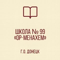 Канал ГБОУ "ШКОЛА № 99 "ОР-МЕНАХЕМ" Г. О. ДОНЕЦК" в мессенджере MAX — 24 подписчика