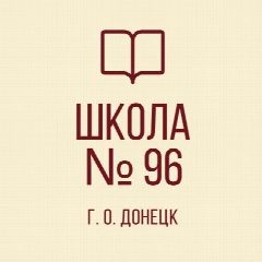 Канал ГБОУ "Школа № 96 г. о. Донецк" в мессенджере MAX — 21 подписчик