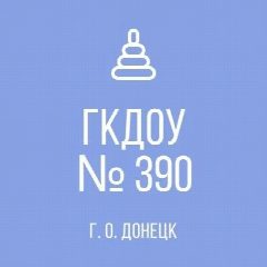 Канал ГОСУДАРСТВЕННОЕ КАЗЕННОЕ  ДОШКОЛЬНОЕ ОБРАЗОВАТЕЛЬНОЕ УЧРЕЖДЕНИЕ "ДЕТСКИЙ САД № 390 ОБЩЕРАЗВИВАЮЩЕГО ВИДА ГОРОДСКОГО ОКРУГА ДОНЕЦК" ДОНЕЦКОЙ НАРОДНОЙ РЕСПУБЛИКИ в мессенджере MAX — 14 подписчиков