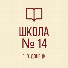 Канал ГБОУ "Школа № 14 Г.О.Донецк" ДНР в мессенджере MAX — 153 подписчика