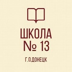 Канал ГБОУ "Школа № 13 Г.О. Донецк" в мессенджере MAX — 34 подписчика
