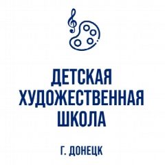 Канал МБУДО "ДЕТСКАЯ ХУДОЖЕСТВЕННАЯ ШКОЛА Г. ДОНЕЦКА" в мессенджере MAX — 15 подписчиков