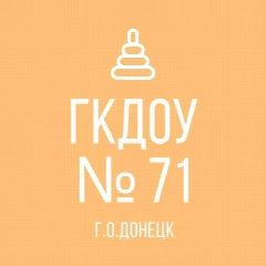 Канал ГКДОУ "ДЕТСКИЙ САД № 71 Г.О.ДОНЕЦК" ДНР в мессенджере MAX — 20 подписчиков