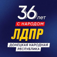Канал ЛДПР | ДНР | РОССИЯ в мессенджере MAX — 120 подписчиков