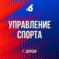 Канал Управление спорта города Донецка в мессенджере MAX — 174 подписчика