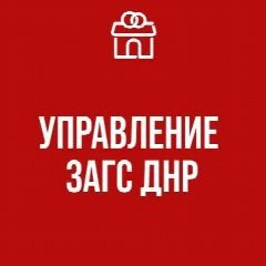 Канал Управление ЗАГС ДНР в мессенджере MAX — 574 подписчика