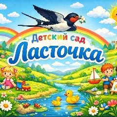 Канал ГБДОУ "Детский сад №3 "Ласточка" г.о. Иловайск" ДНР в мессенджере MAX — 50 подписчиков