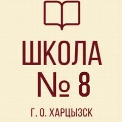 Канал ГБОУ «ЗОЛОТАРЁВСКАЯ СШ №8 Г.О. ХАРЦЫЗСК» в мессенджере MAX — 19 подписчиков