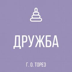 Канал ГКДОУ "ДЕТСКИЙ САД № 41 "ДРУЖБА" Г.О. Торез" ДНР в мессенджере MAX — 23 подписчика
