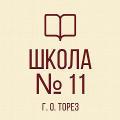 Канал ГОСУДАРСТВЕННОЕ БЮДЖЕТНОЕ ОБЩЕОБРАЗОВАТЕЛЬНОЕ УЧРЕЖДЕНИЕ «ШКОЛА  № 11  ГОРОДСКОГО ОКРУГА ТОРЕЗ» ДОНЕЦКОЙ НАРОДНОЙ РЕСПУБЛИКИ в мессенджере MAX — 194 подписчика