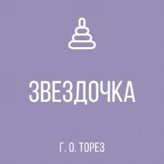 Канал ГКДОУ "Детский сад № 4 "ЗВЕЗДОЧКА" Г.О. ТОРЕЗ"ДНР в мессенджере MAX — 24 подписчика