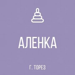 Канал ГКДОУ № 2 «Детский сад «Алёнка» г. о. Торез» ДНР в мессенджере MAX — 15 подписчиков
