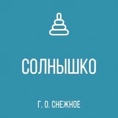 Канал ГКДОУ "Детский сад №7 " Солнышко" г. о. Снежное" ДНР в мессенджере MAX — 21 подписчик