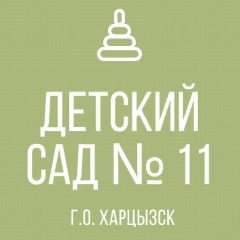 Канал ГКДОУ "Детский сад № 11 г.о. Харцызск" ДНР в мессенджере MAX — 24 подписчика