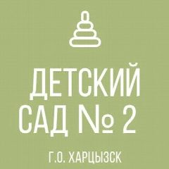 Канал ГКДОУ «Детский сад № 2 г.о. Харцызск» ДНР в мессенджере MAX — 56 подписчиков