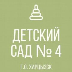 Канал ГКДОУ "Детский сад № 4 г.о. Харцызск" ДНР в мессенджере MAX — 31 подписчик