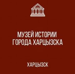 Канал МБУ «Музей истории города Харцызска» в мессенджере MAX — 23 подписчика