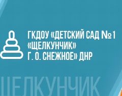 Канал ГКДОУ «ДЕТСКИЙ САД № 1 «ЩЕЛКУНЧИК» Г. О. СНЕЖНОЕ» ДНР в мессенджере MAX — 62 подписчика