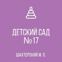 Канал ГКДОУ "Детский сад №17 Шахтерского М.О." ДНР в мессенджере MAX — 29 подписчиков