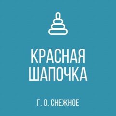 Канал ГКДОУ "ДЕТСКИЙ САД №3 "КРАСНАЯ ШАПОЧКА" Г. О. СНЕЖНОЕ" ДНР в мессенджере MAX — 20 подписчиков