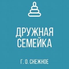 Канал ГКДОУ «ДЕТСКИЙ САД № 14 «ДРУЖНАЯ СЕМЕЙКА»  Г.О.СНЕЖНОЕ ДНР» в мессенджере MAX — 32 подписчика