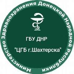 Канал ГБУ ДНР "ЦГБ г.Шахтерска" в мессенджере MAX — 349 подписчиков