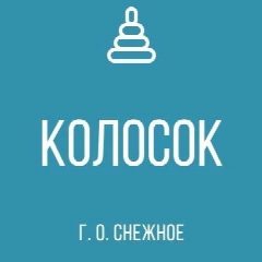 Канал ГБДОУ № 8 " КОЛОСОК" Г.О. СНЕЖНОЕ" ДНР в мессенджере MAX — 54 подписчика