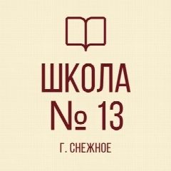 Канал ГБОУ "ОШ № 13 г.о. Снежное" в мессенджере MAX — 16 подписчиков