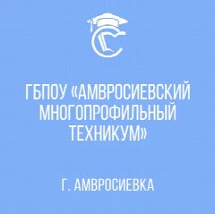 Канал ГБПОУ "Амвросиевский многопрофильный техникум" в мессенджере MAX — 26 подписчиков