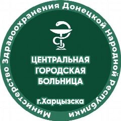 Канал ГБУ ДНР "ЦГБ г.Харцызска" в мессенджере MAX — 851 подписчик